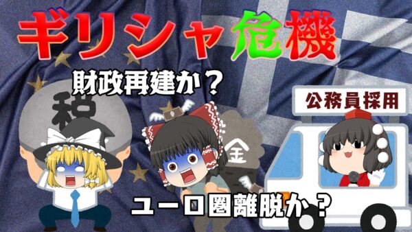 財政再建か？ユーロ圏離脱か？～ギリシャ危機～