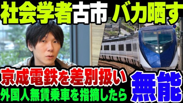 外国人の無賃乗車は差別？社会学者がものすごくバカだった模様【ゆっくり解説】