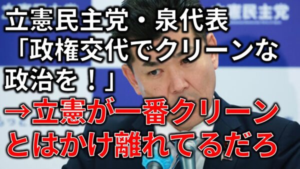 自民のコンプラ意識は低いが、立憲民主にはコンプラがないという話