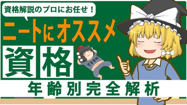 【ゆっくり解説】資格解説のプロにお任せ！ニートにオススメ資格　年齢別全解析【資格】