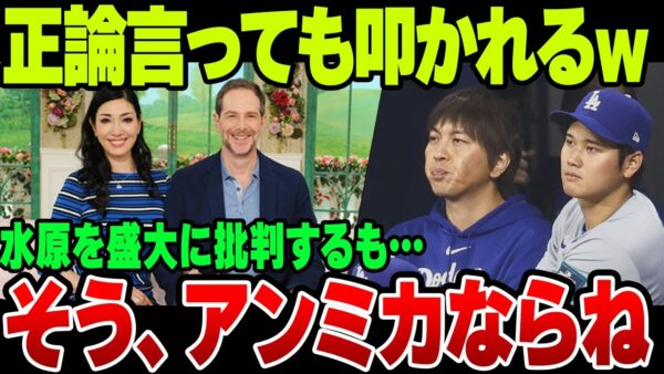 大谷事件で水原を叩いたアンミカ、正論をかますも嫌われすぎて自分が叩かれる模様【ゆっくり解説】