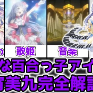 【ゆっくり解説】不遇な百合っ子アイドル 誘宵美九を完全解説【デート・ア・ライブ】
