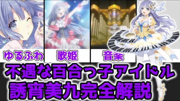 【ゆっくり解説】不遇な百合っ子アイドル 誘宵美九を完全解説【デート・ア・ライブ】