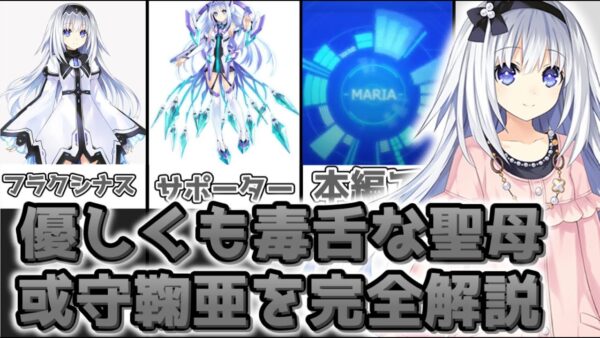 【ゆっくり解説】優しくも毒舌な聖母 或守鞠亜を完全解説【デート・ア・ライブ】