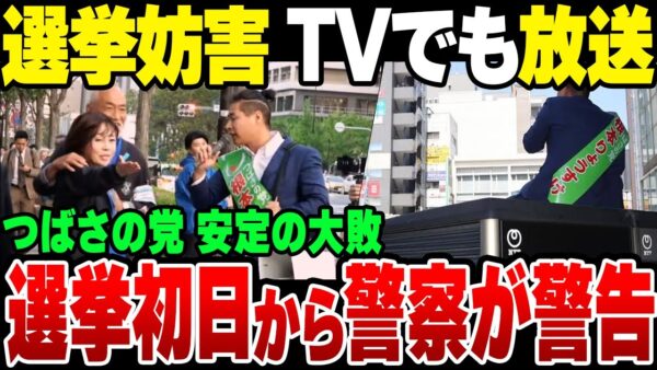 【衆議院欠選挙終了】やっぱりイカれてたつばさの党。警察から警告されてた模様【ゆっくり解説】