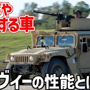 【兵器解説】ハンヴィーの性能とは？民間ではハマーとして知られる、輸送から偵察までこなす軍用汎用車両