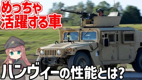 【兵器解説】ハンヴィーの性能とは？民間ではハマーとして知られる、輸送から偵察までこなす軍用汎用車両