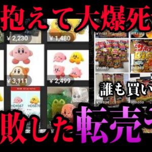 【ゆっくり解説】おバカすぎて大爆死。大失敗したまぬけな転売ヤー５選