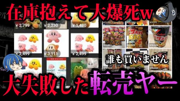 【ゆっくり解説】おバカすぎて大爆死。大失敗したまぬけな転売ヤー５選