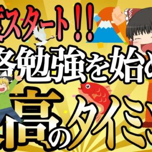 【ゆっくり解説】新年度スタート！資格勉強を始める最高のタイミング【資格】