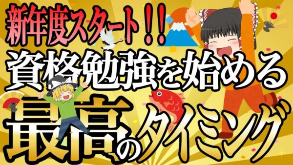 【ゆっくり解説】新年度スタート！資格勉強を始める最高のタイミング【資格】