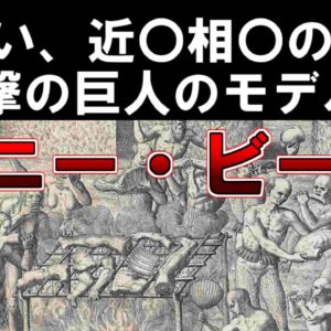 【ゆっくり解説】進撃の巨人のモデルにもなったといわれている『ソニー・ビーン』
