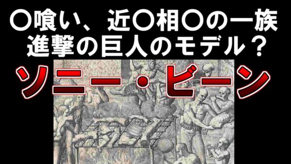 【ゆっくり解説】進撃の巨人のモデルにもなったといわれている『ソニー・ビーン』