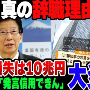 辞任はリニア問題がひと段落ついたから？静岡県知事の川勝、ついに自爆をして正体を現した模様【ゆっくり解説】