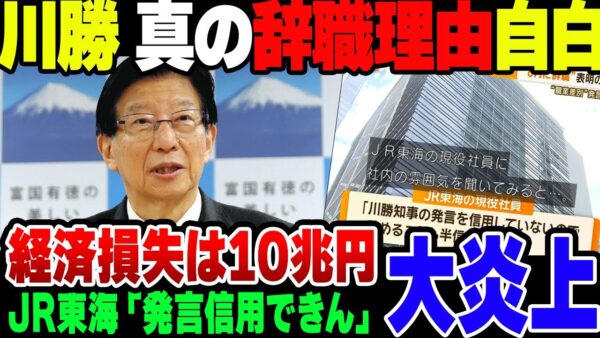 辞任はリニア問題がひと段落ついたから？静岡県知事の川勝、ついに自爆をして正体を現した模様【ゆっくり解説】