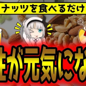 モテ度が上がるナッツ効果！男性の元気をサポート！【ゆっくり解説】