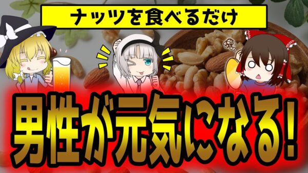 モテ度が上がるナッツ効果！男性の元気をサポート！【ゆっくり解説】