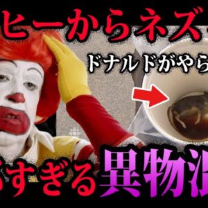 【ゆっくり解説】コーヒーからネズミの死体…本当にあった異物混入事件１０選