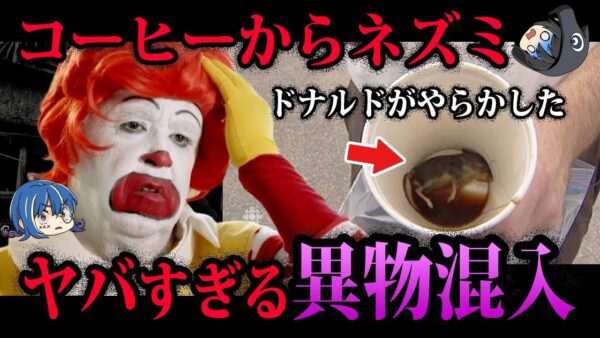 【ゆっくり解説】コーヒーからネズミの死体…本当にあった異物混入事件１０選