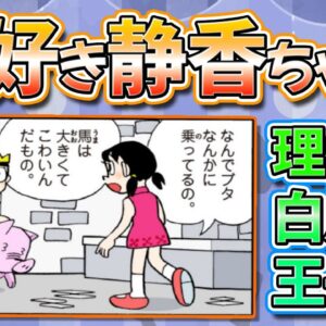 理想のタイプは白馬の王子様？実は馬が大好きな静香ちゃんに迫る！【ドラえもん雑学】