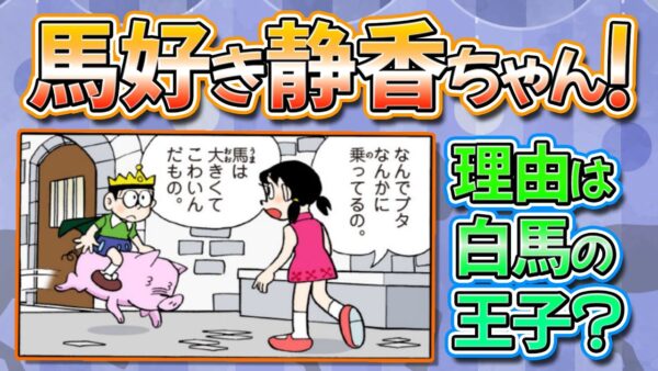 理想のタイプは白馬の王子様？実は馬が大好きな静香ちゃんに迫る！【ドラえもん雑学】