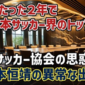 【ゆっくり解説】たった２年で日本サッカー協会の会長に上りつめた男・宮本恒靖のスピード出世劇【サッカー】