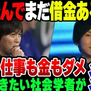 水原一平、大谷以外にもいまだに借金があった模様。党の大谷を必死にたたきたがっている社会学者、古市憲寿が無事大谷叩いて炎上の模様【ゆっくり解説】