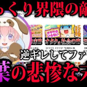 【ゆっくり解説】ゆっくり界隈の敵。柚葉の悲惨な末路
