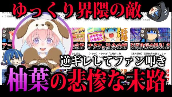 【ゆっくり解説】ゆっくり界隈の敵。柚葉の悲惨な末路