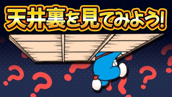 野比家の天井裏を見てみよう！【ドラえもん雑学】