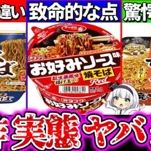 【ゆっくり解説】具無しが流行り！新作激安カップ焼きそば３選の裏側を実食辛口レビュー！マルちゃん新作麺之助 とごつ盛り驚愕の違いとは？
