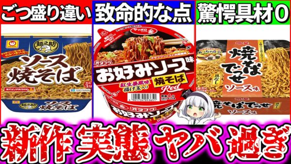 【ゆっくり解説】具無しが流行り！新作激安カップ焼きそば３選の裏側を実食辛口レビュー！マルちゃん新作麺之助 とごつ盛り驚愕の違いとは？