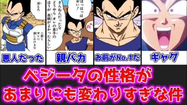【ゆっくり解説】あまりにも変わりすぎ！？ ベジータの性格の変化について解説、考察【ドラゴンボール】
