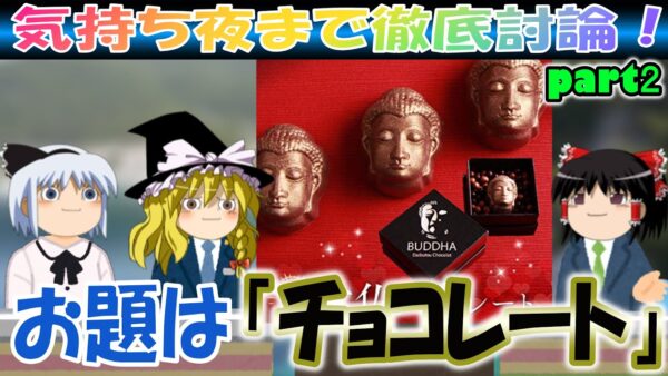 【気持ち夜まで徹底討論！】お題は「チョコレート」その②