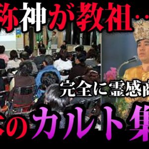 【ゆっくり解説】絶対に関わらないでください。日本のヤバすぎるカルト宗教５選