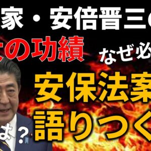 【ゆっくり解説】安倍政権の最大の功績・安保法案がどんなものか、皆さんは説明できますか？この動画を見れば一発で理解できます。