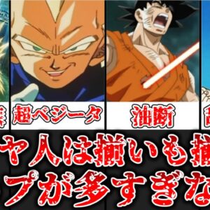 【ゆっくり解説】サイヤ人の舐めプ癖が酷すぎる サイヤ人の舐めプ癖について徹底解説【ドラゴンボール】