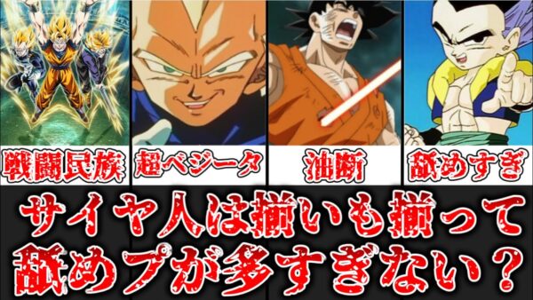 【ゆっくり解説】サイヤ人の舐めプ癖が酷すぎる サイヤ人の舐めプ癖について徹底解説【ドラゴンボール】