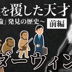 【進化論】ダーウィンの歴史｜種の起源を発見した稀代の天才（前編）