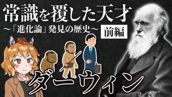 【進化論】ダーウィンの歴史｜種の起源を発見した稀代の天才（前編）