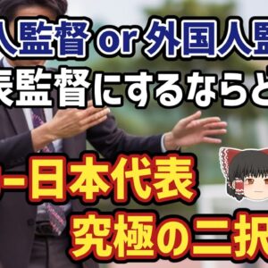 【ゆっくり解説】永遠に解決しない二択問題？代表監督は日本人と外国人のどちらがいいのか？【サッカー】