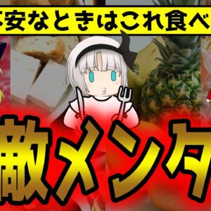 メンタルに効く！不安になりがちな時に食べてほしいもの【ゆっくり解説】