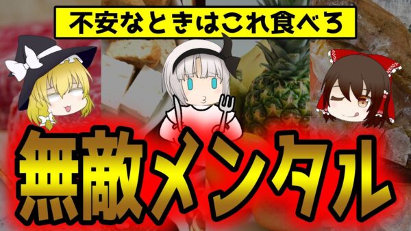 メンタルに効く！不安になりがちな時に食べてほしいもの【ゆっくり解説】