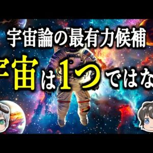 【ゆっくり解説】宇宙の果てには別の宇宙が存在する－マルチバース宇宙論－