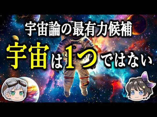 【ゆっくり解説】宇宙の果てには別の宇宙が存在する－マルチバース宇宙論－