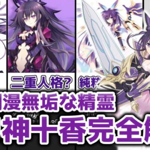 【ゆっくり解説】天真爛漫で無垢な精霊 夜刀神十香を完全解説【デート・ア・ライブ】