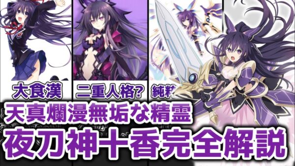 【ゆっくり解説】天真爛漫で無垢な精霊 夜刀神十香を完全解説【デート・ア・ライブ】