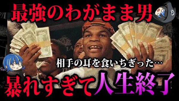 【ゆっくり解説】人気だったのに…人生終了した億万長者の末路５選