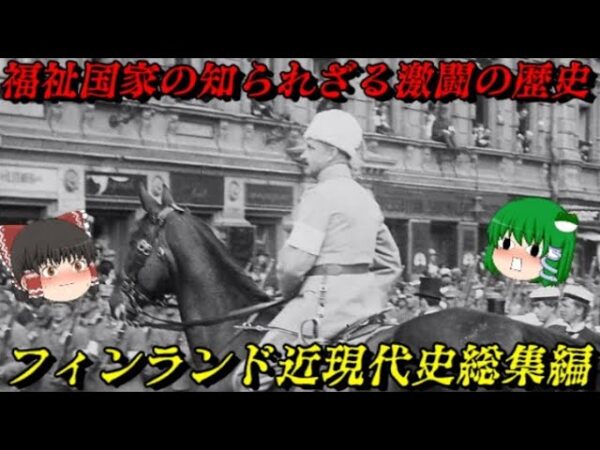 フィンランド近現代史　スターリンとの激闘