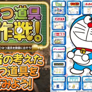 ひみつ道具大作戦！キミの考えたひみつ道具を映画に出そう！【ドラえもん雑学】